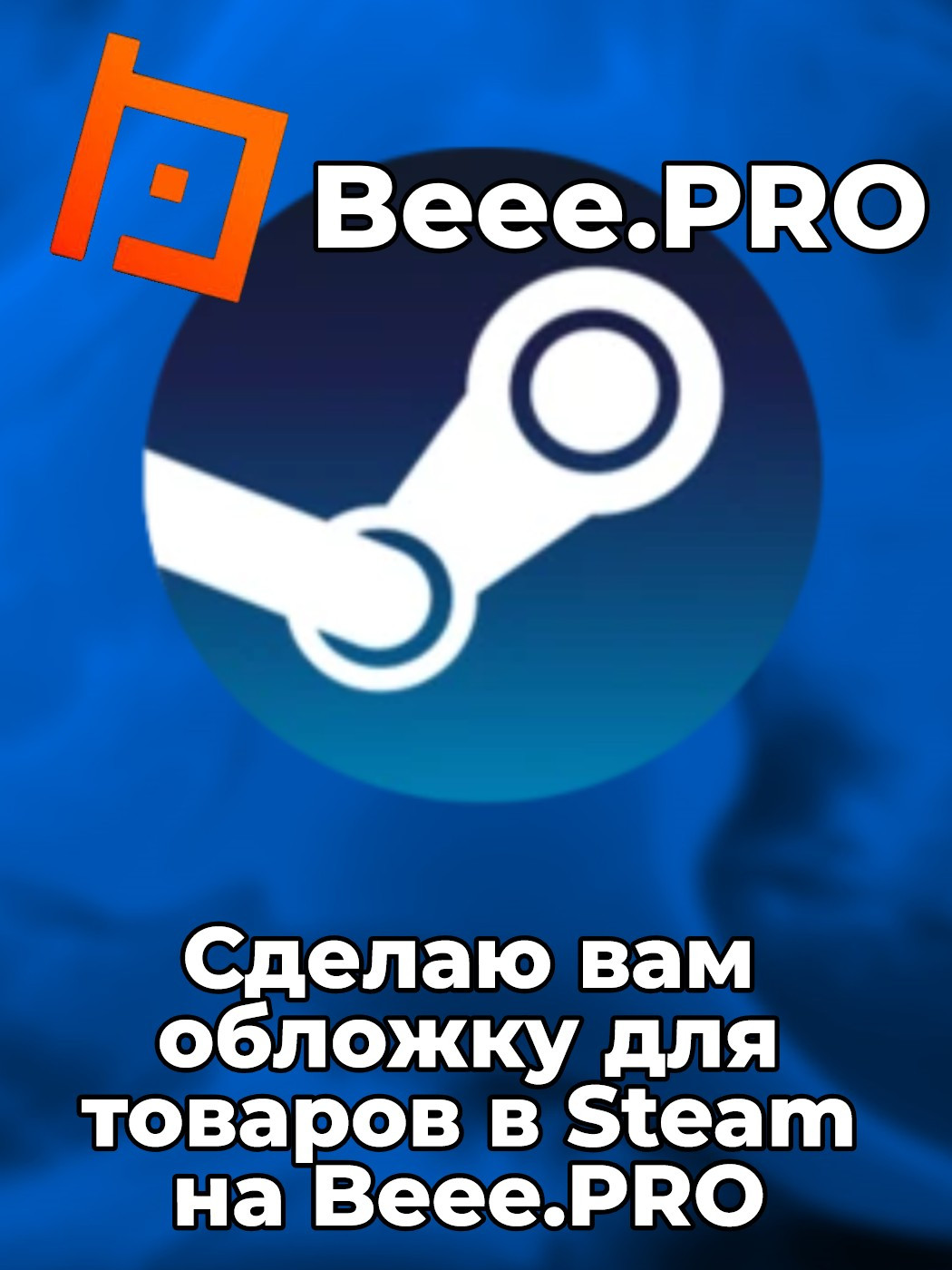 Обложка для вашего товара в Steam на сайте
