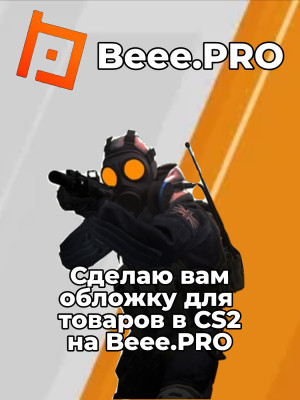 Обложка для вашего товара в CS2 на сайте