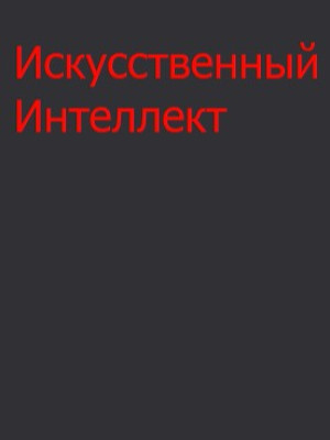 Создание аватарки, изображения с помощью ИИ на вашу тематику.