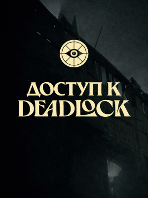 🎮 Доступ к Deadlock | Приглашение в игру