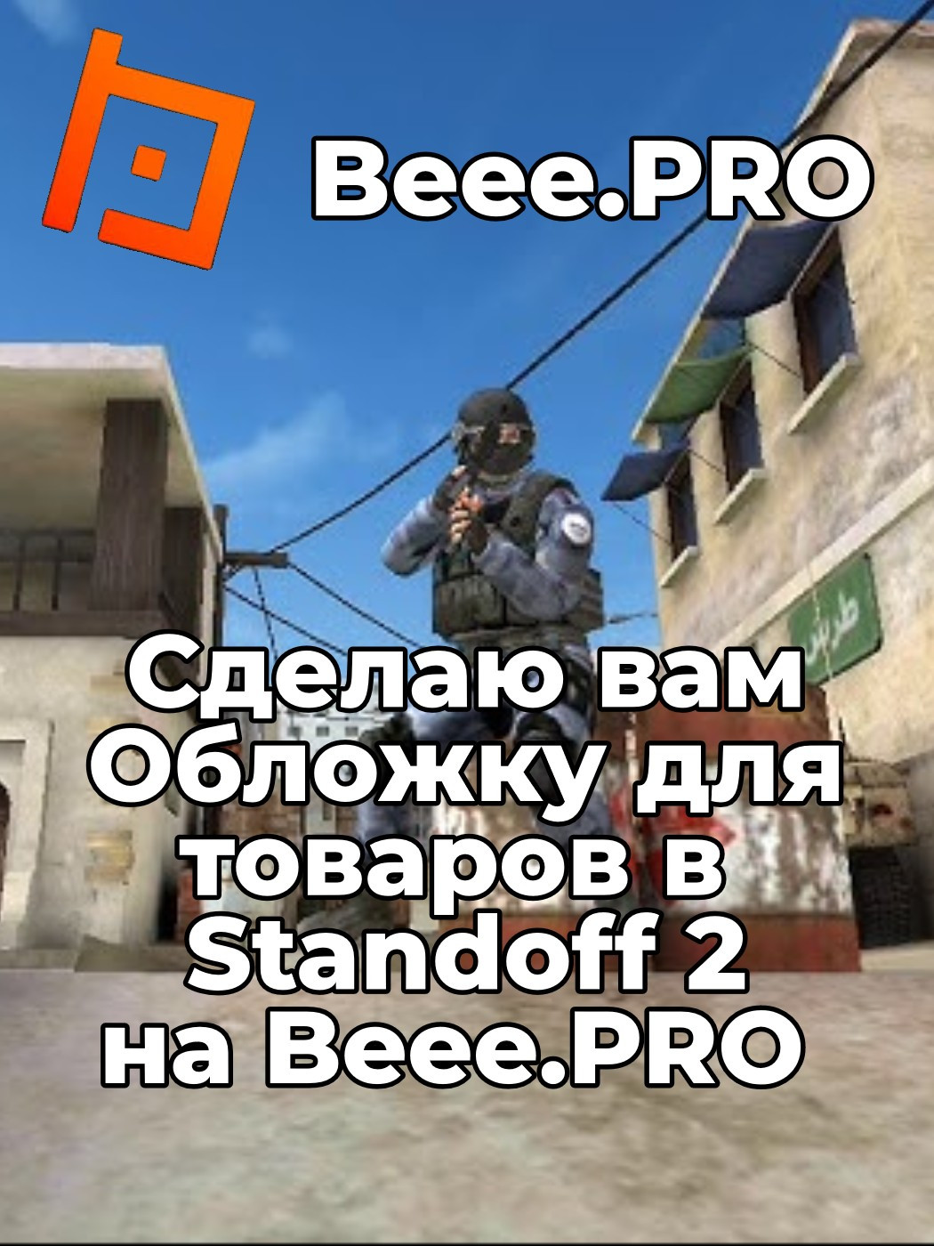 Обложка для вашего товара в Standoff 2 на сайте