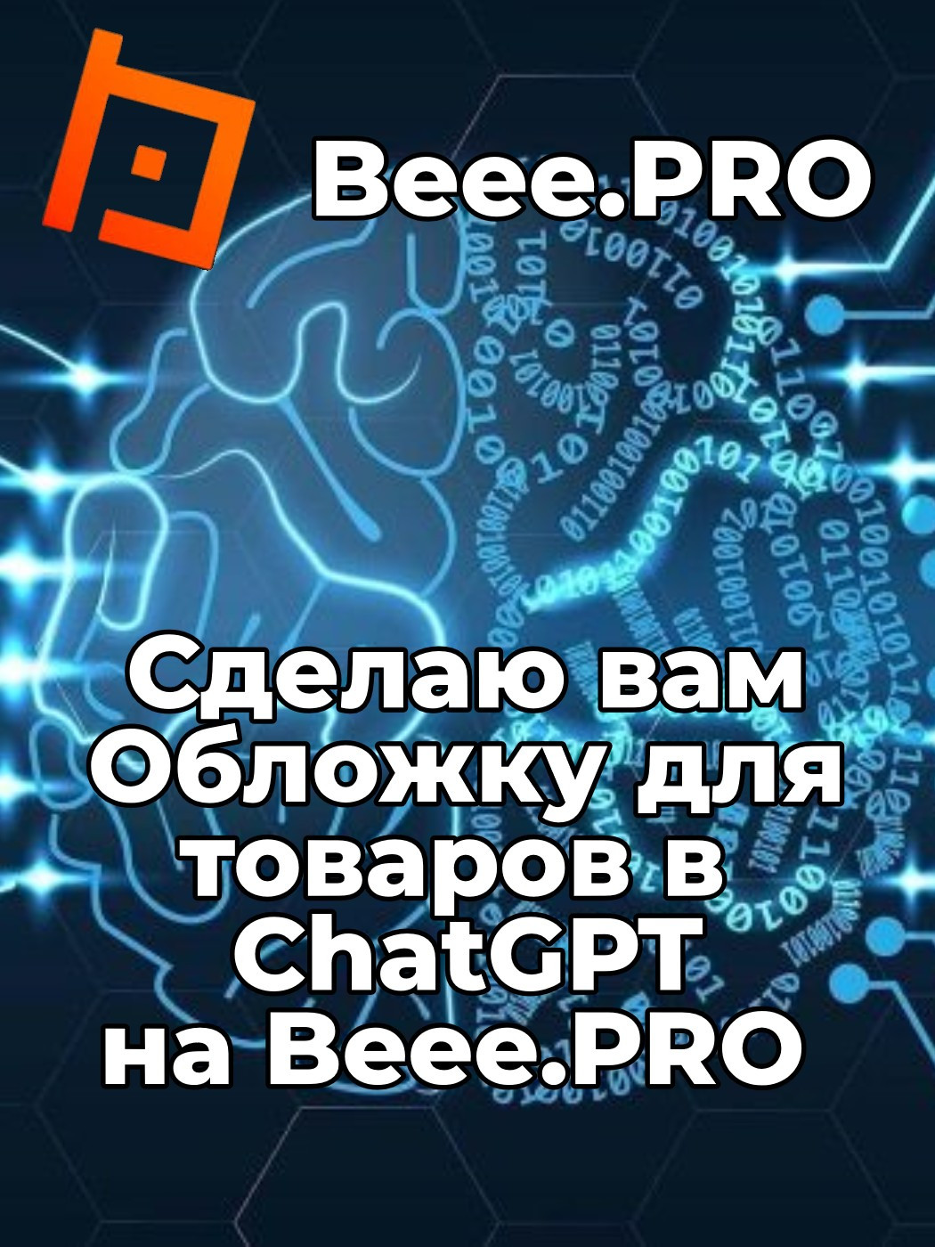 Обложка для вашего товара в "Нейросети" (ChatGPT) на сайте