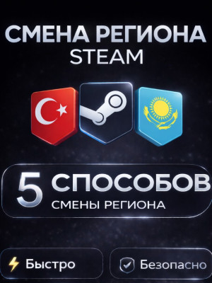 способы смена региона