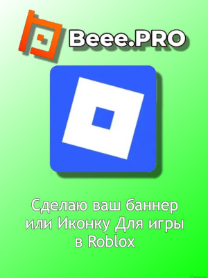 Сделаю Аватарку или Баннер для вашей игры в ROBLOX