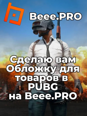 Обложка для вашего товара в PUBG MOBILE на сайте