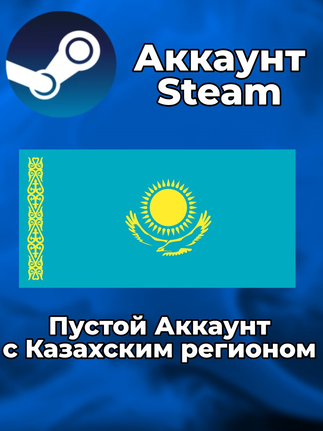 🇰🇿 Пустой аккаунт Steam (Казахстан) 🔥