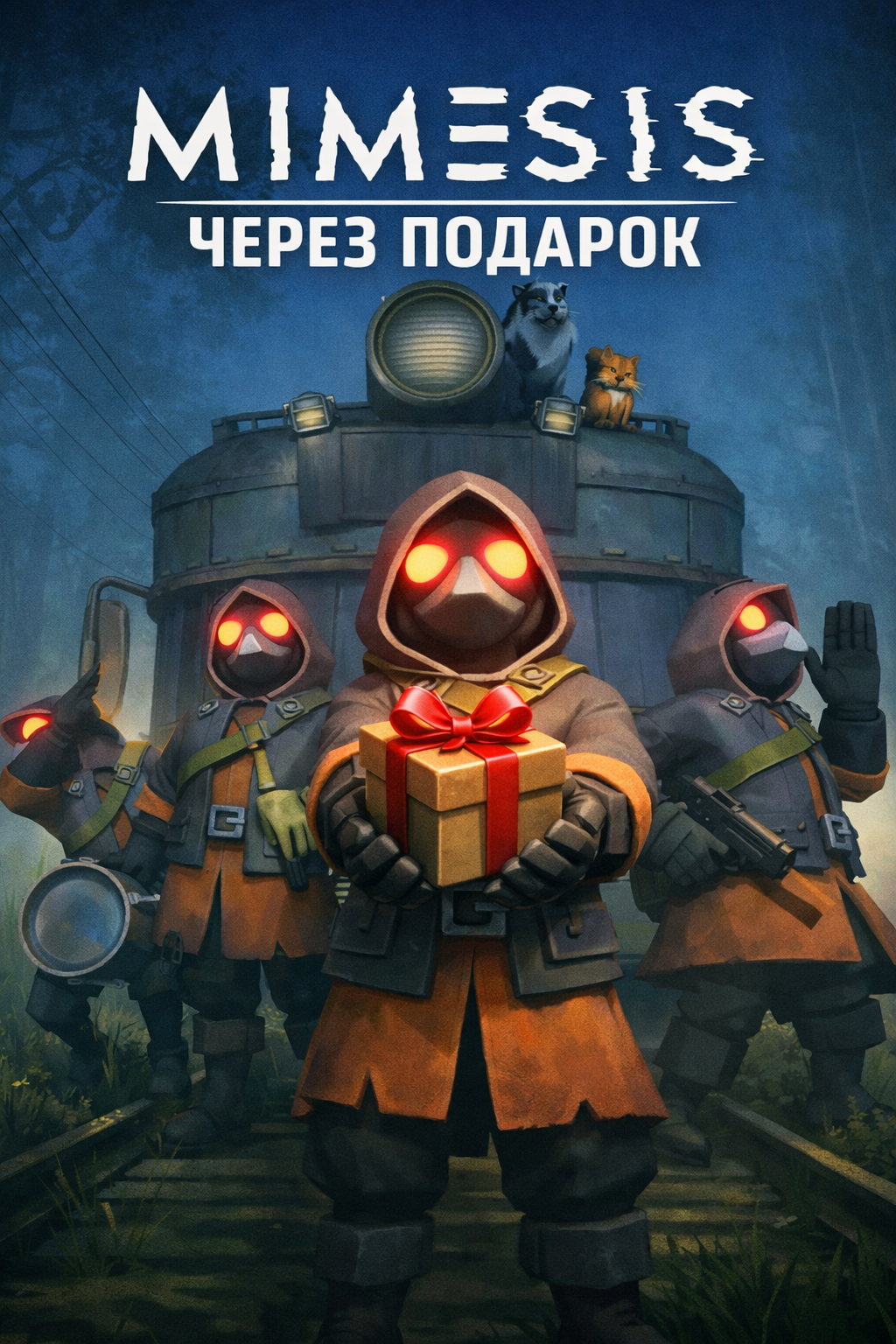 MIMESIS через подарок