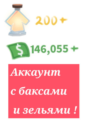 Аккаунт с баксами и зельями роста