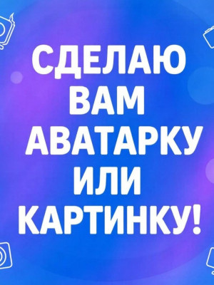 Сделаю аватарку или картинку на ваш вкус
