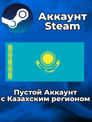 🇰🇿 Пустой аккаунт Steam (Казахстан) 🔥