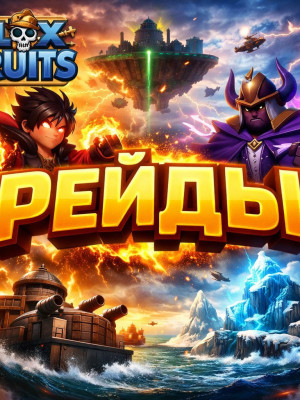 ✨🎁 Рейд | Raid 🎁✨[Чип на любой рейд | ❗ исключение Будда/Тесто/Феникс ❗]