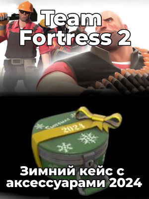 🔥 Зимний кейс с аксессуарами 2024 | Через трейд 🌍