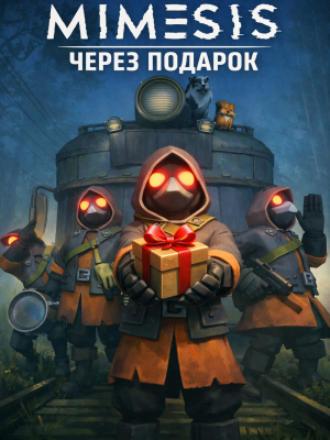MIMESIS через подарок