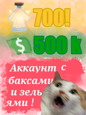 Аккаунт с зельями роста и баксами