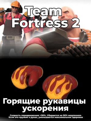 🔥 Горящие рукавицы ускорения | Через трейд 🌍