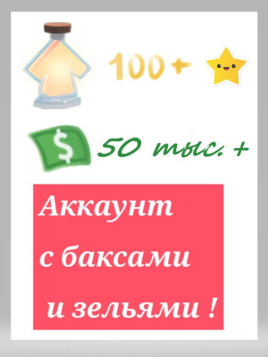 Аккаунт с зельями роста и баксами