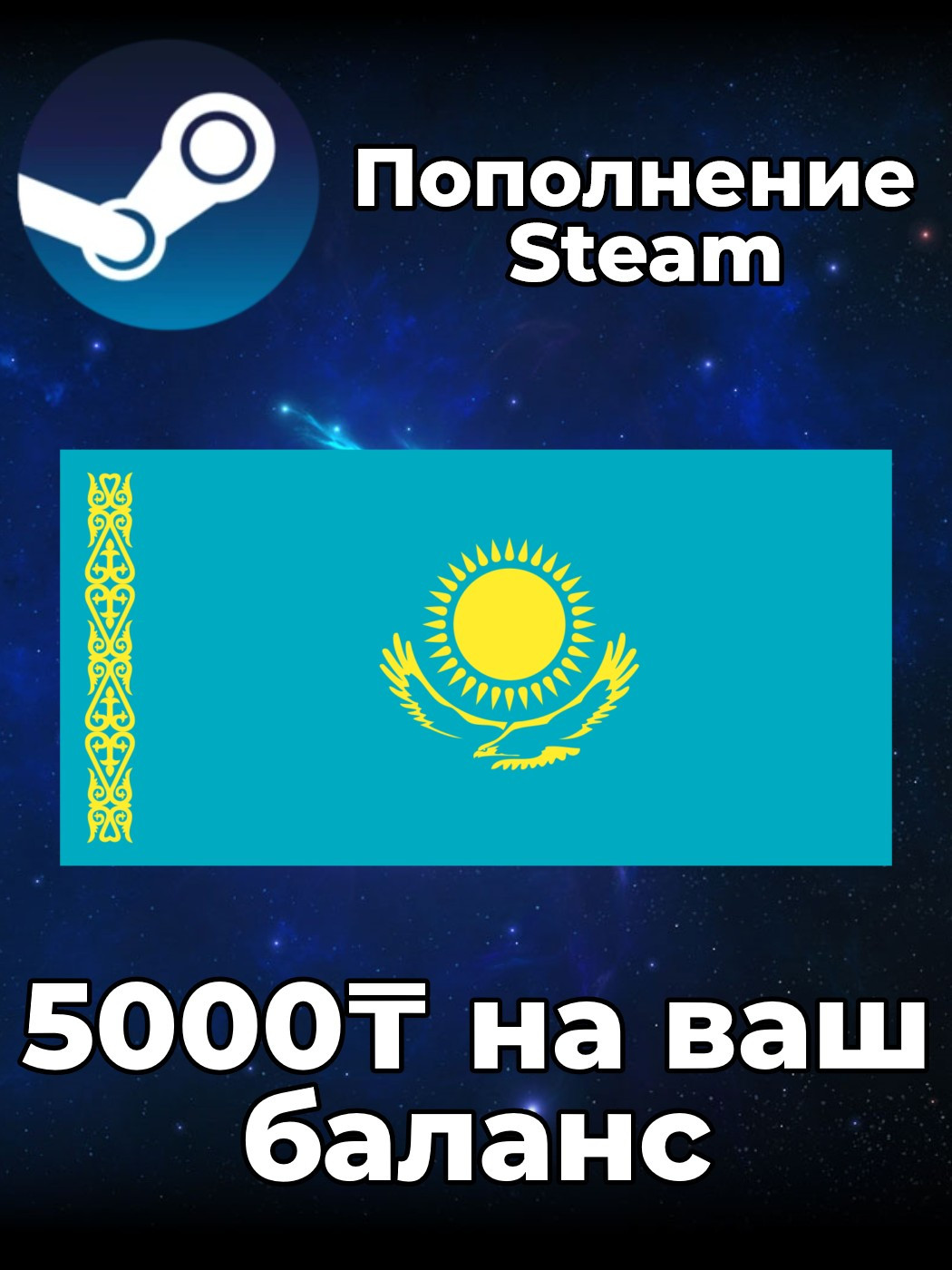 🔥 5000 ТЕНГЕ STEAM | По Логину🌍