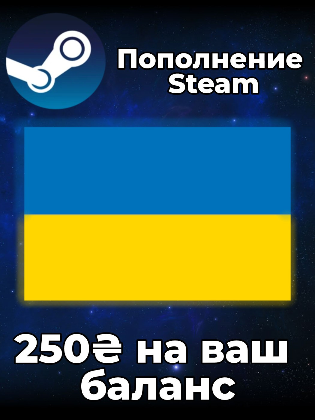 🔥 250 ГРИВЕН STEAM | По Логину 🌍