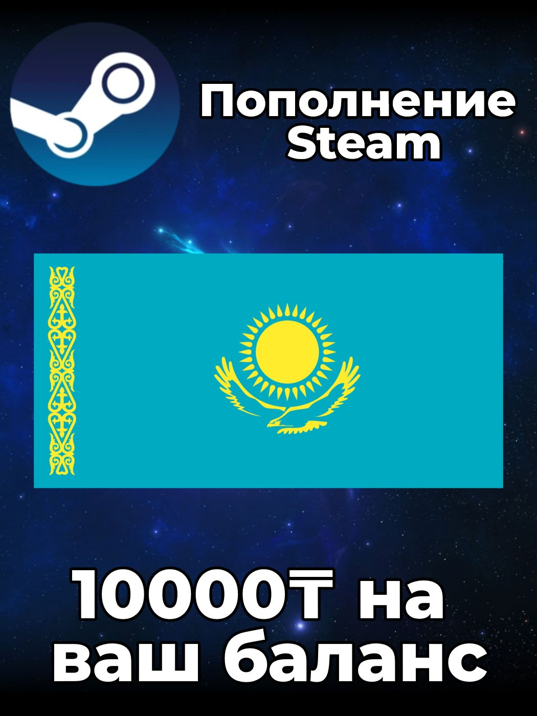 🔥 10000 ТЕНГЕ STEAM | По Логину 🌍