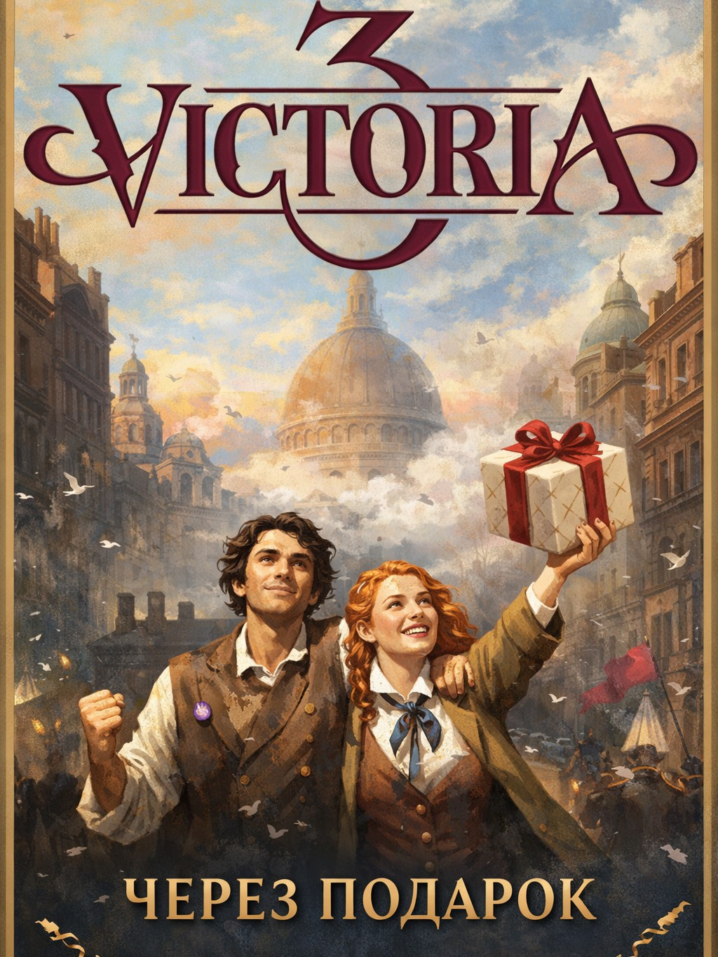 Victoria 3 через подарок