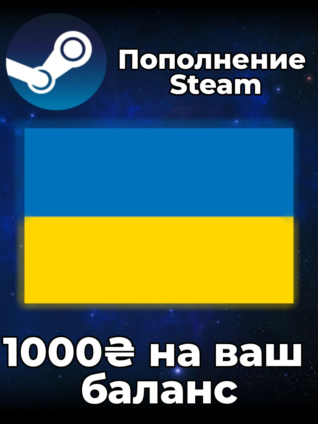🔥 1000 ГРИВЕН STEAM | По логину 🌍
