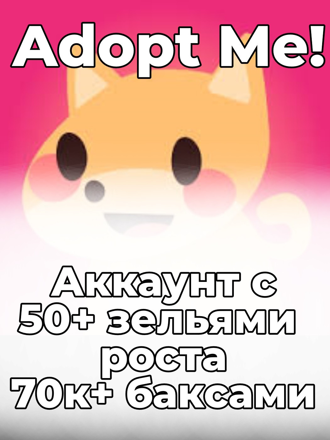 🔥 Аккаунт в Adopt Me | 70k+ bucks 👑