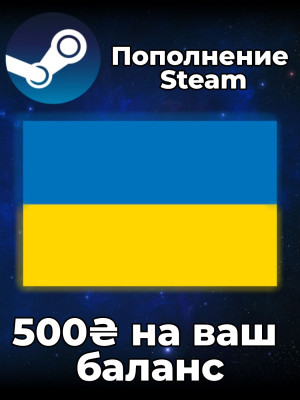 🔥 500 ГРИВЕН STEAM | По логину 🌍