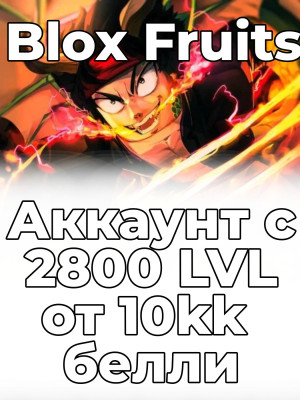 🔥 Аккаунт в Blox Fruits | 2800 LVL 👑
