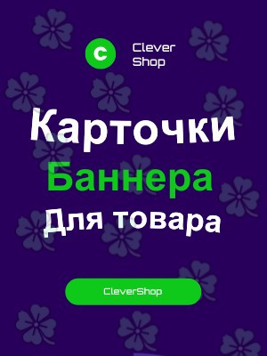 Карточки, баннера для ваших товаров!