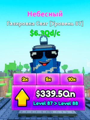 Небесный Газировка Сваг $6.3Qd/s LVL 87
