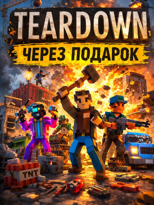 Teardown через подарок