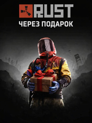 Rust через подарок