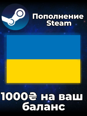 🔥 1000 ГРИВЕН STEAM | По логину 🌍
