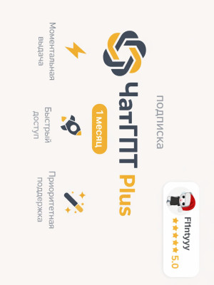 ЧАТ ГПТ 5.2 PLUS, 1 МЕСЯЦ, ЛИЧНАЯ ПОДПИСКА