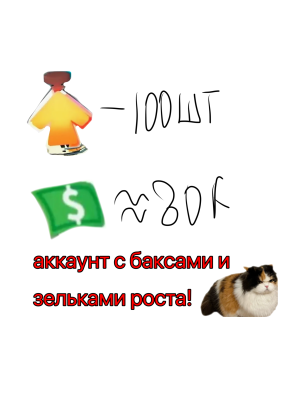 Аккаунт с баксами и зельками роста