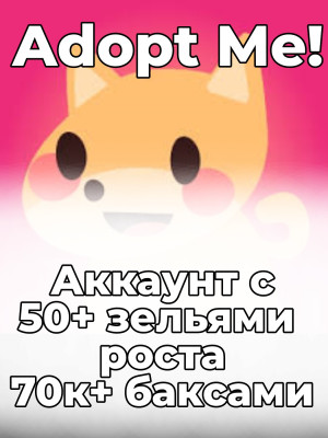 🔥 Аккаунт в Adopt Me | 70k+ bucks 👑