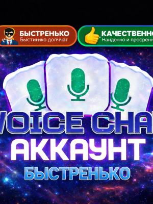 Войс чат акк пустой аккаунт часто казахстан может выпасть другие страны но без россия