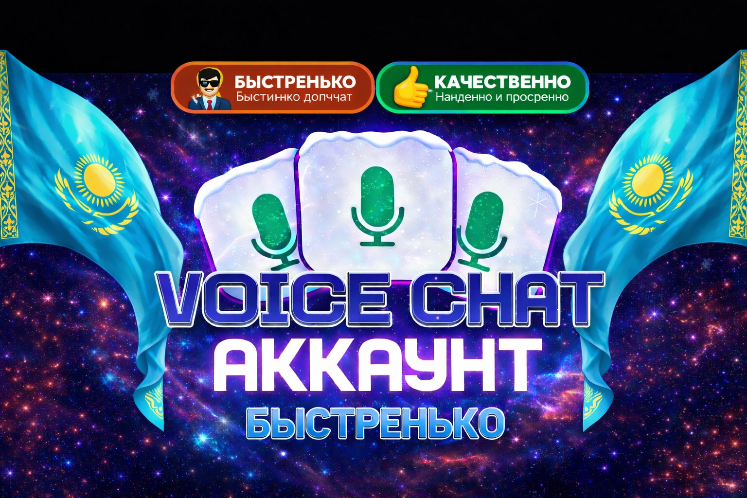 Войс чат акк пустой аккаунт часто казахстан может выпасть другие страны но без россия