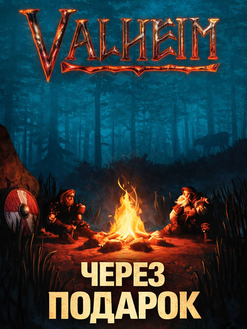 Valheim через подарок