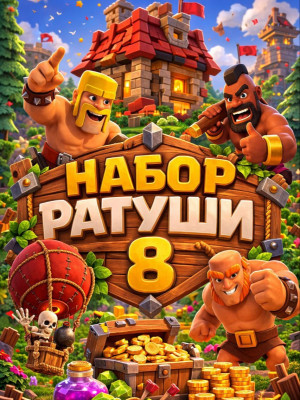 Набор ратуши 8 (При наличии акции)