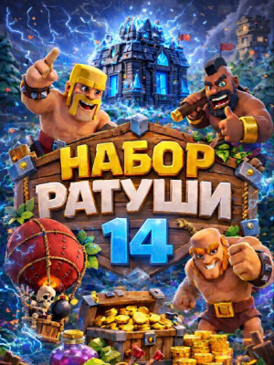 Набор ратуши 14 (При наличии акции)