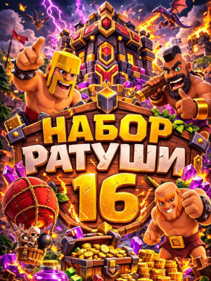 Набор ратуши 16 (При наличии акции)