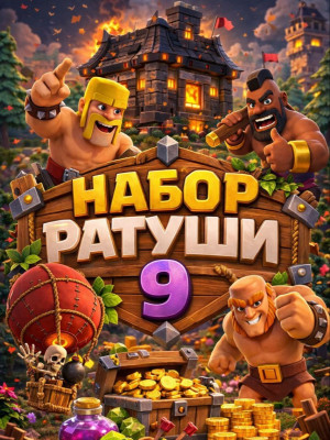 Набор ратуши 9 (При наличии акции)