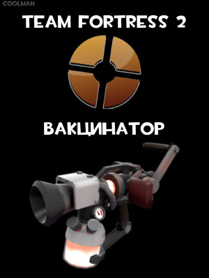 Вакцинатор