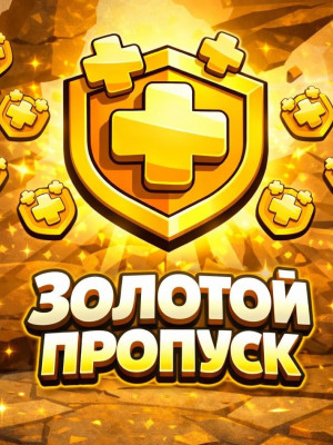 Золотой пропуск (Официальное пополнение)