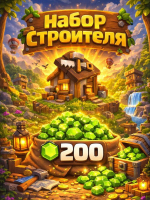 НАБОР СТРОИТЕЛЯ +200 ГЕМОВ (ПРИ НАЛИЧИИ АКЦИИ)