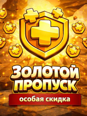 Золотой пропуск (ПРИ НАЛИЧИИ АКЦИИ)