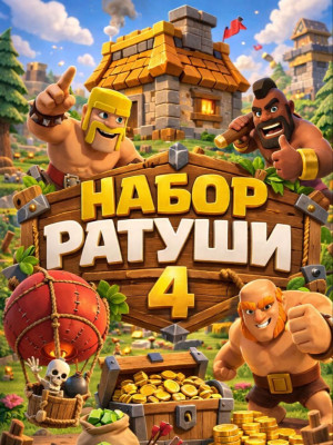 Набор ратуши 4 (При наличии акции)