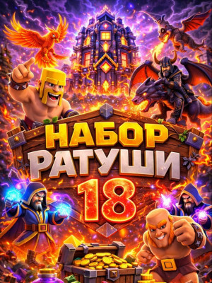 Набор ратуши 18 (При наличии акции)