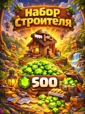 НАБОР СТРОИТЕЛЯ +500 ГЕМОВ (ПРИ НАЛИЧИИ АКЦИИ)